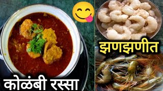 झणझणीत कोळंबी रस्सा  How To Make Kolambi Rassa  Prawn Curry Recipe  Sunday Special  स्वाद हाताचा [upl. by Oilegor575]