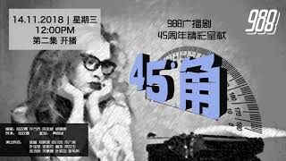 988 广播剧 45度角 之 淘汰 EP02 完结篇 [upl. by Ai]