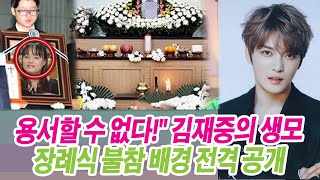 편스토랑 용서할 수 없다quot 김재중의 생모 장례식 불참 배경 전격 공개 마음의 상처가 너무 깊다quot 김재중의 고백에 팬들 눈물 [upl. by Hyacinth]