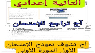 2ème année collège évaluation N1 نموذج إمتحان شرح مبسط جدا مع الإجابة على جميع الأسئلة [upl. by Nylsaj]