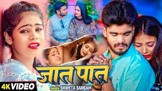 Video  जात पात  Shweta Sargam का दर्द भरा बेवफाई गाना  Jat Pat  Magahi Sad Song 2024 [upl. by Morey80]