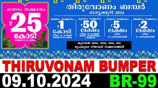 LIVE KERALA LOTTERY THIRUVONAMBUMPER BR99 LIVE LOTTERY RESULT TODAY 09102024  KERALA LOTTERY [upl. by Eamaj]