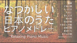 なつかしい日本の歌ピアノメドレー（童謡・唱歌など） 故郷、七つの子、もみじ、赤とんぼ、里の秋、浜辺の歌、四季の歌などJapanese songs piano medley [upl. by Orabel]