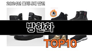 2024 가장 인기 있는 방한화 추천 BEST10 [upl. by Azirb]