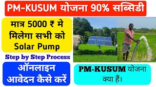 PMKUSUM Online Apply kaise kare  Solar Water Pump Online Apply  Jreda online form 2023 [upl. by Noraf]