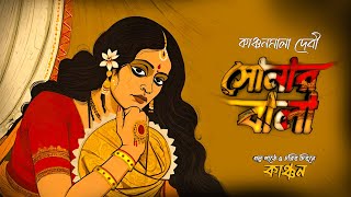 সোণার বালা Sonar Bala KANCHANMALA DEVI  Golper Ashor By Kanchan [upl. by Dnanidref33]