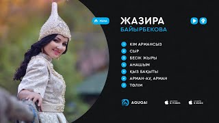 Жазира Байырбекова ән жинақ 2018 [upl. by Garate979]