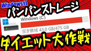 【Windows11】不足するストレージの空き容量を増やす方法9選（CDドライブ・HDDSSD） [upl. by Llebpmac]