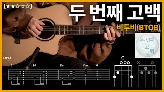 473비투비BTOB  두 번째 고백 기타커버 【★★☆☆☆】  Guitar tutorial ギター 弾いてみた 【TAB譜】 [upl. by Gombach728]