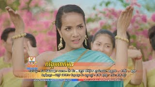 កង្កែបពាក់មួក  ពេជ្រ សោភា OFFICIAL MV RHM [upl. by Sedecrem]