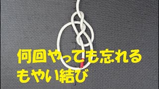 簡単な「もやい結び」は何回やっても忘れる とこトコロープ [upl. by Hardman]