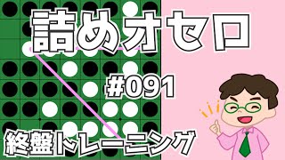 初級詰めオセロ解説 091 ～ 根元から取って根元から取らせない [upl. by Leizar]