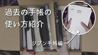 【手帳紹介】過去の手帳の使い方をおさらいして、来年の使い方を考える【ジブン手帳】＃200 [upl. by Neladgam745]