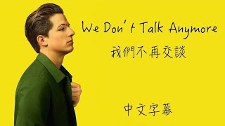 We Dont Talk Anymore【我們不再交談】Charlie Puth ftSelena Gomez 中文字幕 [upl. by Esile]