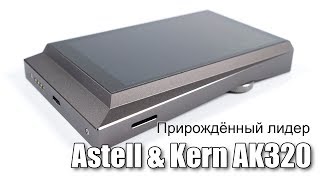 Обзор плеера Astell amp Kern AK320 [upl. by Zitah]