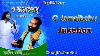 O Jamaibabu  Sanajit Mandal  Bengali Folk Songs  Best of Sanajit Mandal  Sony Music East [upl. by Ettesus]