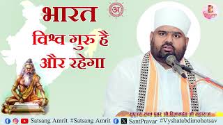 दिव्यवाणी  भारत विश्व गुरु है और रहेगा  सन्त प्रवर श्री विज्ञानदेव जी महाराज  सत्संग अमृत [upl. by Suirradal]