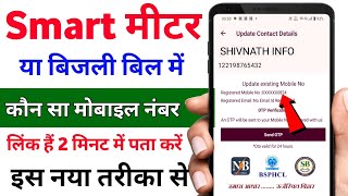 smart meter me kaun ka mobile number link hai kaise pata kare bijali bil mobile number check status [upl. by Faxan189]