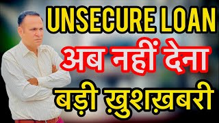 UNSECURE LOAN अब नहीं देना बड़ी ख़ुशख़बरी 🥳🕺Unsecured Loan Pay Nahi Kiya To Kya Hoga [upl. by Colburn]