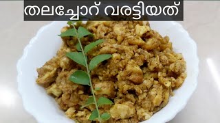 തലച്ചോറ് വരട്ടിയത് Beef brain roast [upl. by Ahseinat]