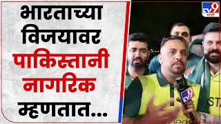 Pakistan Reaction On India Winning Match  भारताच्या विजयावर पाकिस्तानी नागरिकांची प्रतिक्रिया [upl. by Faythe]