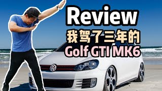 Review 我驾了3年的 Volkswagen Golf GTI MK6 测评 [upl. by Zebaj921]