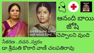 Anandi bai Joshi  First Indian woman doctor  Cheppalani vundi  Telugu audio book [upl. by Aissatsana842]