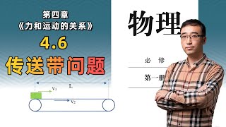 【46 传送带问题】高中物理 必修一 第四章 力和运动的关系 [upl. by Mikkel]