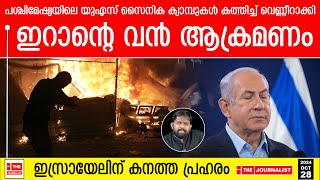 യുഎസ് സൈനിക കേന്ദ്രങ്ങൾ ഒന്നൊന്നായി തകർത്ത് ഇറാൻ പശ്ചിമേഷ്യയിൽ സ്ഥിതി ഗുരുതരം The Journalist [upl. by Nonna767]