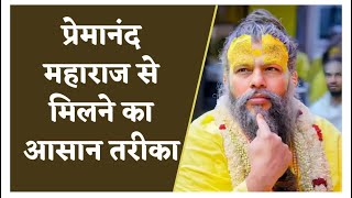 प्रेमानंद जी महाराज के दर्शन 🌺👏 premanandjimaharaj premanandji youtubevideos shorts radheradhe [upl. by Tenney]