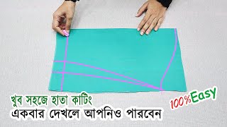 হাতা কাটার নিয়ম । hatar talpat cutting।একটি নিয়ম জানা থাকলে আপনিও পারবেন।। [upl. by Haff497]