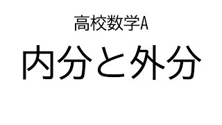 内分と外分【数学A図形の性質】 [upl. by Tracy253]