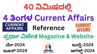 MayAugust 2024 Current Affairs Kannada ಪ್ರಚಲಿತ Spardha Vijetha ಸ್ಪರ್ಧಾ ವಿಜೇತ Chiguru ಚಿಗುರು [upl. by Enaasiali]