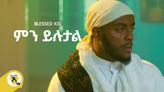 Awtar Tv  Blessed kid  ብለስድ ኪድ  Min yilutal ምን ይሉታል  New Ethiopian Music Video 2022 [upl. by Phares572]