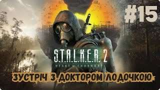 STALKER 2 Heart of Chornobyl  Проходження Українською  15 [upl. by Neelyt]