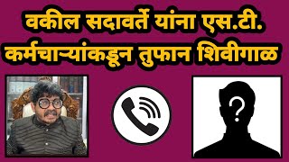 sadavarte call recording viral  st कामगाराला सदावर्ते यांची शिवीगाळ  marathi maharashtra news [upl. by Alohs]