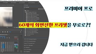 프리미어 프로 무료 화면전환 소스 ㅣ 60개를 무료로 준다는데요 ㅣ 플러그인 필요 없는 프리셋 ㅣfree transition ㅣpremiere pro l no plugin [upl. by Rennoc908]