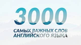 3000 самых важных слов английского языка [upl. by Nazar]