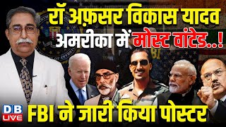 EX Raw ऑफिसर Vikas Yadav America में मोस्ट वांटेड FBI ने जारी किया पोस्टर  Joe Biden  dblive [upl. by Catherin]