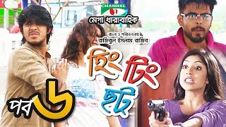 হিং টিং ছট  Episode 6  Comedy Drama Serial  Siam  Mishu  Tawsif  Sabnam Faria  Channel i TV [upl. by Jordans239]