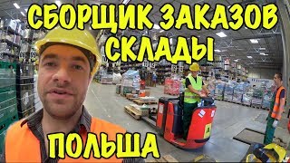 СБОРКА ЗАКАЗОВ НА СКЛАДЕ СО СКАНЕРОМ В ПОЛЬШЕ [upl. by Lirva982]