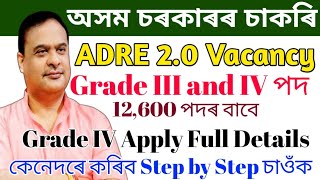 Assam Direct Recruitment Grade IV Online Apply 2023🔥ADRE 20 Grade IV Apply Step by Stepসোনকালে কৰক [upl. by Ahselef148]