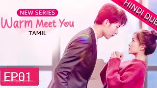 Warm MeetYou≪HINDI DUB≫Full Episode 01 Chinese Drama in Hindi Dubbed [upl. by Litta]