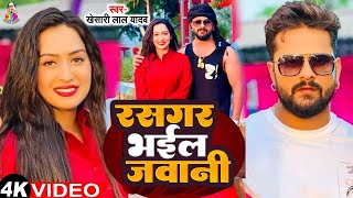 Video  रसगर भईल जवानी  Khesari Lal Yadav amp Sapna  Rasdar Bhail Jawani  Bhojpuri Song [upl. by Htez]