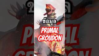 ข้อมูลและ Counter Primal Groudon เดือนพฤศจิกา pokemongo pokemon gamingvideos pokemon gaming [upl. by Valenba]