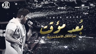 Bo3d Moaakat  Tamer Hosny Alexandria concert  بُعد مؤقت  تامر حسني من حفل الاسكندرية [upl. by Sibelle385]