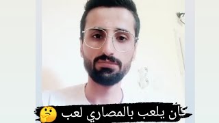 لما تحكي قصتك لرفيقك 😴 [upl. by Ehsom]