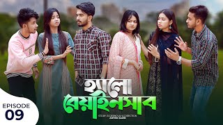 হ্যালো বেয়াইনসাব  Hello Beainshab  Episode 09  Prank King  Drama Serial  New Bangla Natok 2022 [upl. by Filiano73]