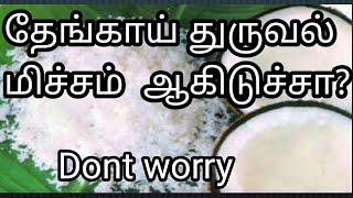 தேங்காய் துருவல் 20 நாட்கள் வரை ப்ரஸ்சாக இருக்க சூப்பரான ஐடியாkitchen tips in tamilsamayal tips [upl. by Yrrep]