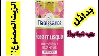 زيت اللي الكل يسألني عنه huile de rose musquée natessance [upl. by Martinelli]